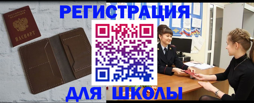 временная регистрация для школы в Звенигово